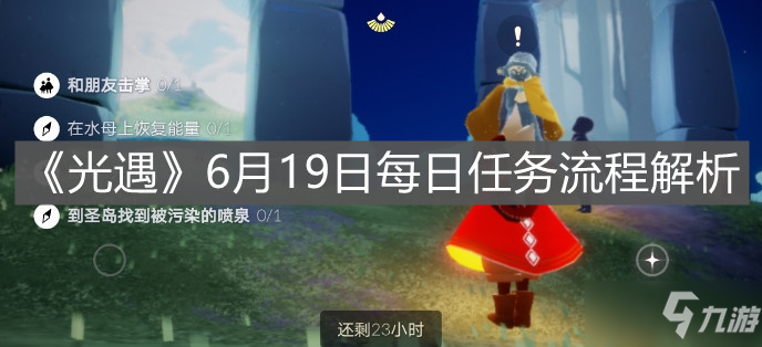 《光遇》6月19日每日任务流程解析