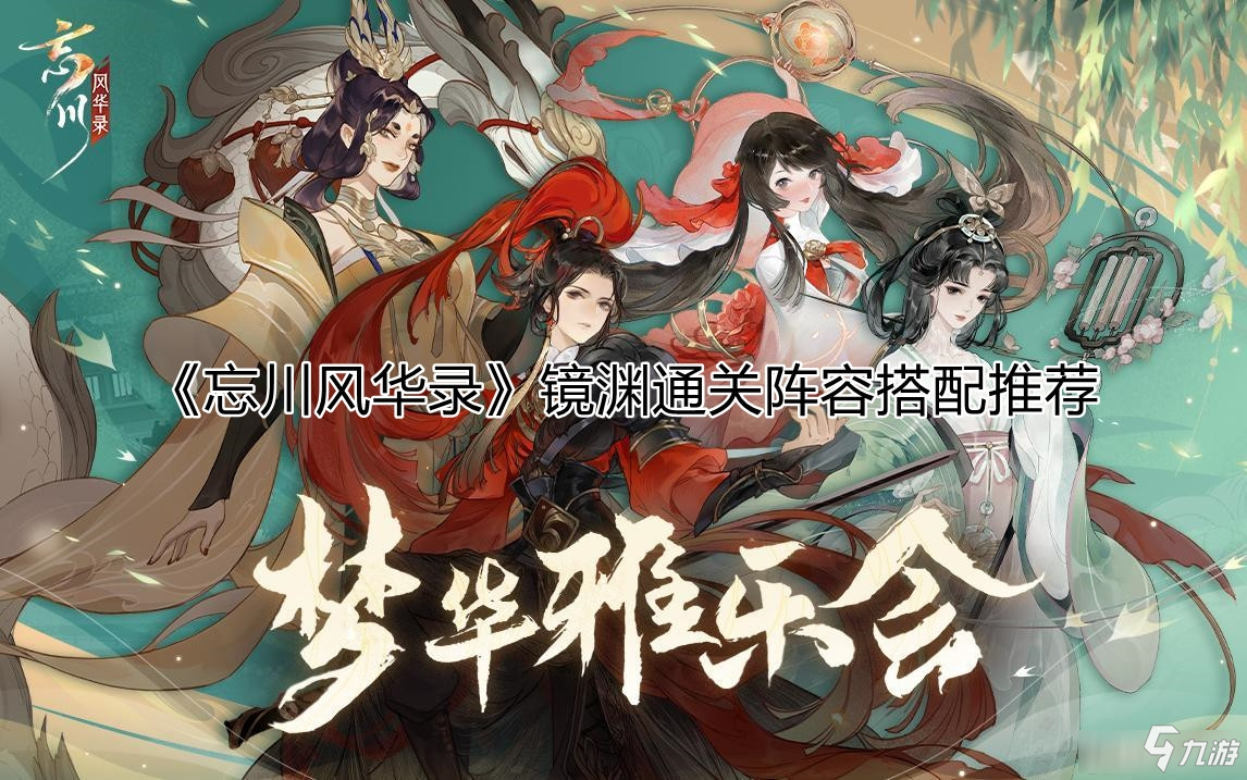 《忘川風(fēng)華錄》鏡淵陣容如何搭配 鏡淵通關(guān)陣容搭配分享