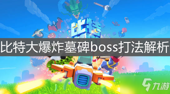 《比特大爆炸》墓碑boss打法解析