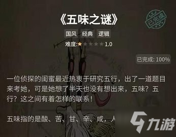 犯罪大師五味之謎答案 crimaster犯罪大師謎之解密五味之謎答案