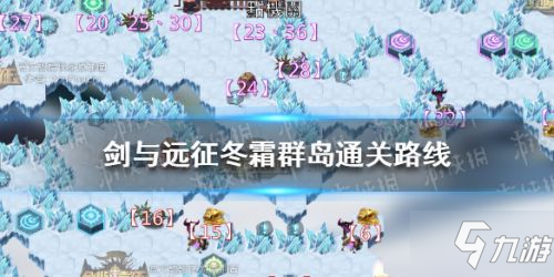 《剑与远征》冬霜群岛怎么过 冬霜群岛过关路线介绍