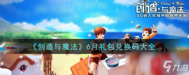 《创造与魔法》6月礼包兑换码大全