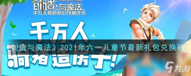 《創(chuàng)造與魔法》2021年六一兒童節(jié)最新禮包兌換碼