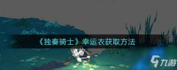 独奏骑士幸运衣怎么获得 幸运衣获取方法