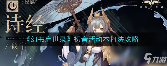 《幻书启世录》初音活动本打法攻略