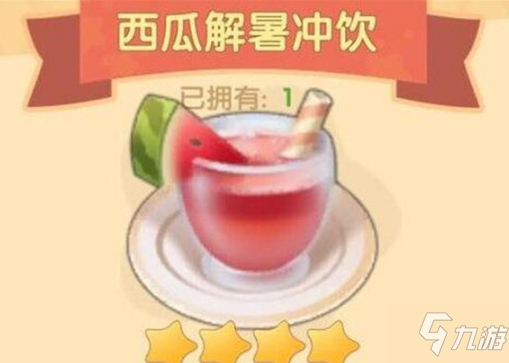 《摩爾莊園》手游西瓜解暑沖飲食譜配方詳解