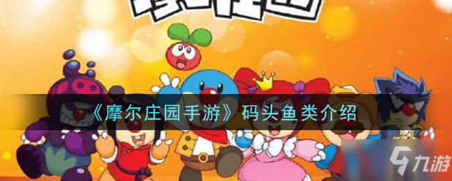 《摩尔庄园手游》码头鱼类详细