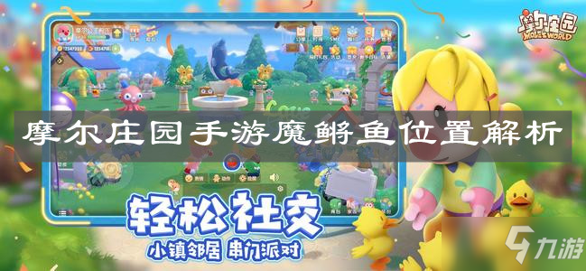 《<a id='link_pop' class='keyword-tag' href='https://www.9game.cn/moerzhuangyuan1/'>摩尔庄园手游</a>》魔鳉鱼位置解析