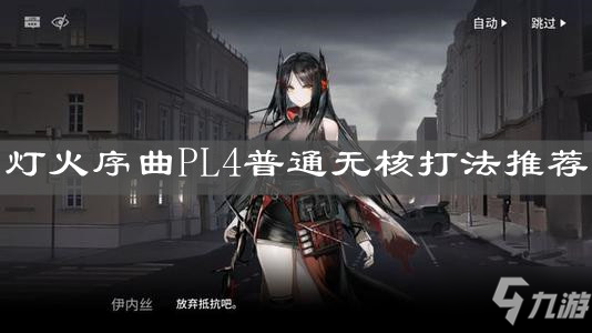 《明日方舟》灯火序曲PL4怎么打 灯火序曲PL4普通无核打法攻略