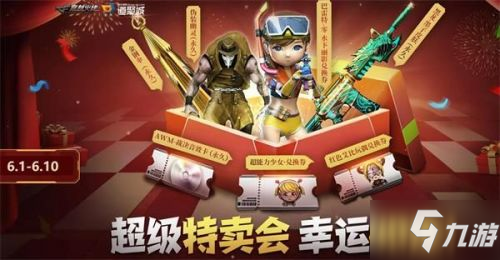 《cf》超级特卖会怎么玩 超级特卖会活动玩法攻略