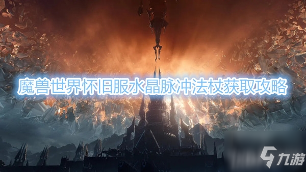 《魔兽世界》怀旧服水晶脉冲法杖获取攻略
