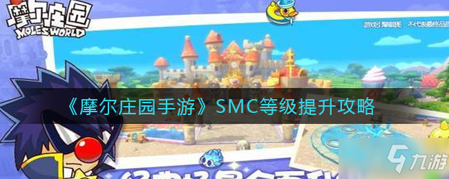 《摩爾莊園手游》SMC等級(jí)提升技巧