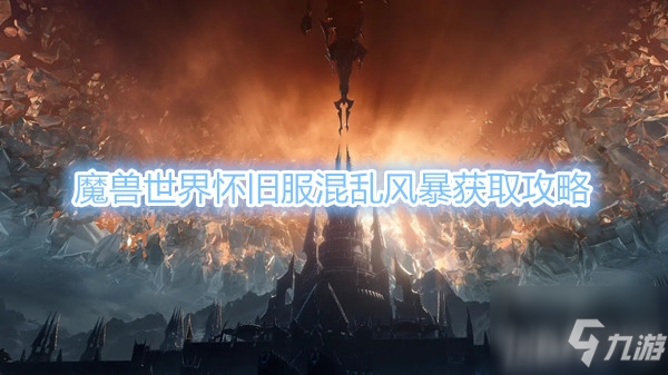 《魔兽世界》怀旧服混乱风暴获取攻略