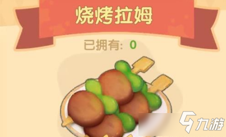 《摩爾莊園》手游燒烤拉姆食譜攻略