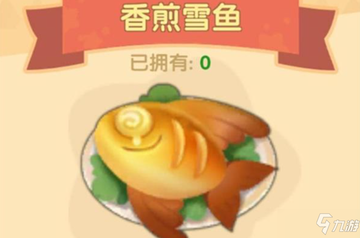 《摩爾莊園手游》香煎雪魚食譜