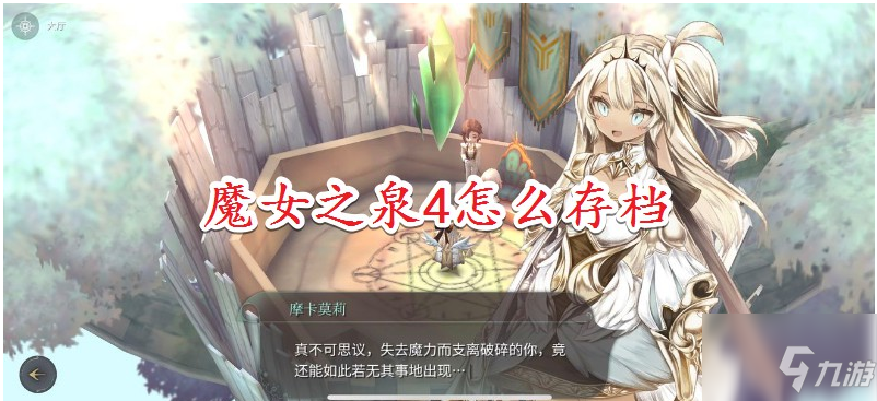 《魔女之泉4》存档方法分享 如何存档