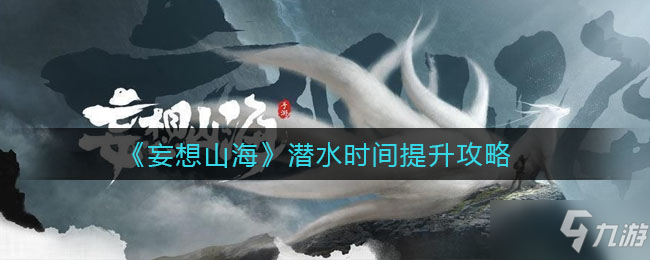《妄想山海》潜水时间提升方法分享