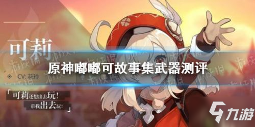 《原神》嘟嘟可故事集强度测评 嘟嘟可的故事集怎么样