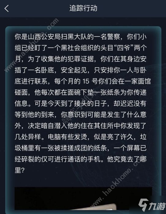 《犯罪大师》追踪行动答案是什么 追踪行动答案分享