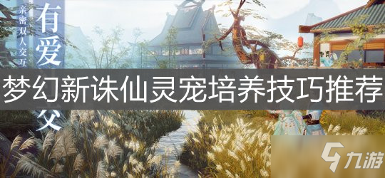 《夢(mèng)幻新誅仙》靈寵培養(yǎng)技巧推薦