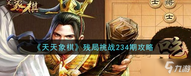 天天象棋殘局挑戰(zhàn)234期過關(guān)視頻：6月21日殘局挑戰(zhàn)234關(guān)破解方法