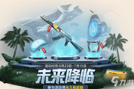 《和平精英》未来降临活动
