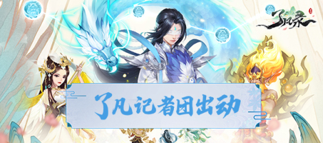 《了凡录》角色档案