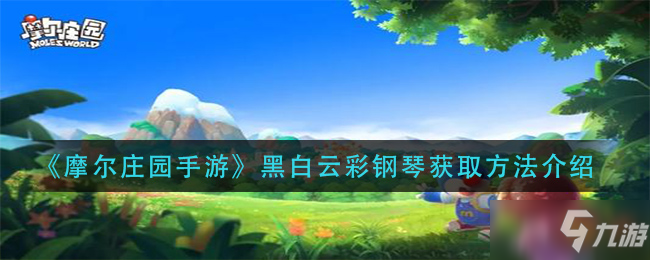 《<a id='link_pop' class='keyword-tag' href='https://www.9game.cn/moerzhuangyuan1/'>摩尔庄园手游</a>》黑白云彩钢琴获得方式一览