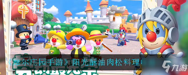 《<a id='link_pop' class='keyword-tag' href='https://www.9game.cn/moerzhuangyuan1/'>摩尔庄园手游</a>》阳光酥油肉松料理收益介绍