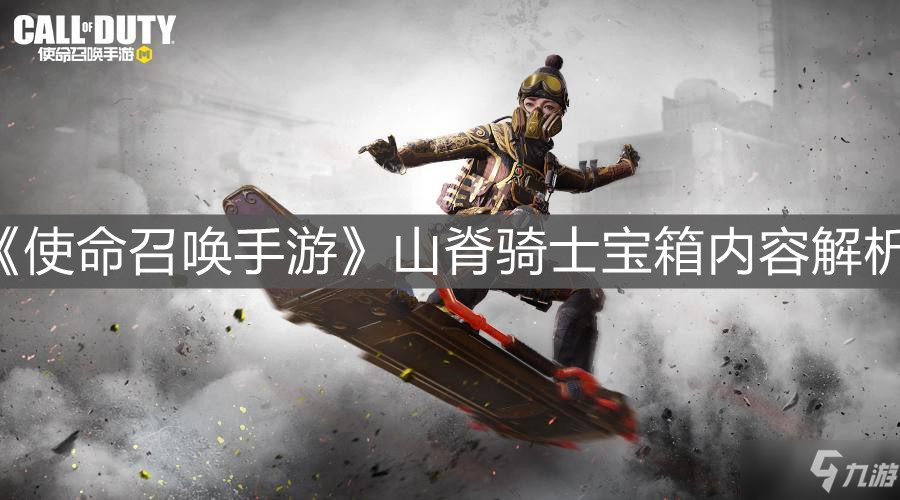 《使命召唤手游》山脊骑士宝箱内容解析