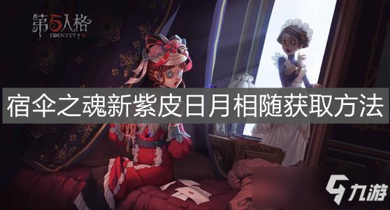 《第五人格》宿伞之魂新紫皮日月相随获取方法