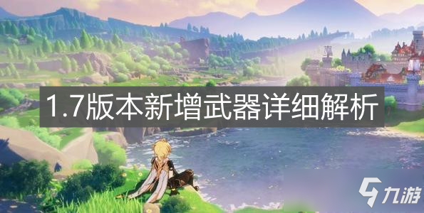 《原神手游》1.7版本新增武器详细解析