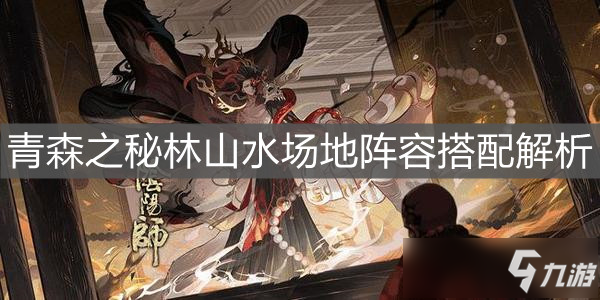 《陰陽師》青森之秘林山水場(chǎng)地陣容搭配解析