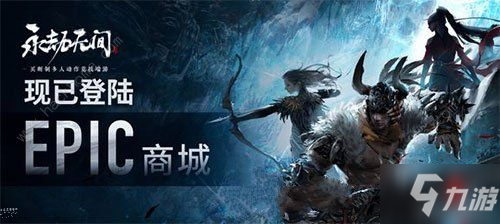 永劫無(wú)間epic和steam能一起玩嗎 epic和steam版本互通詳解