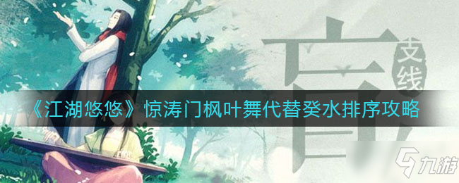 《江湖悠悠》惊涛门枫叶舞代替癸水排序介绍