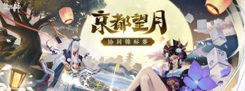 阴阳师京都望月协同式神推荐 京都望月应该选择什么式神