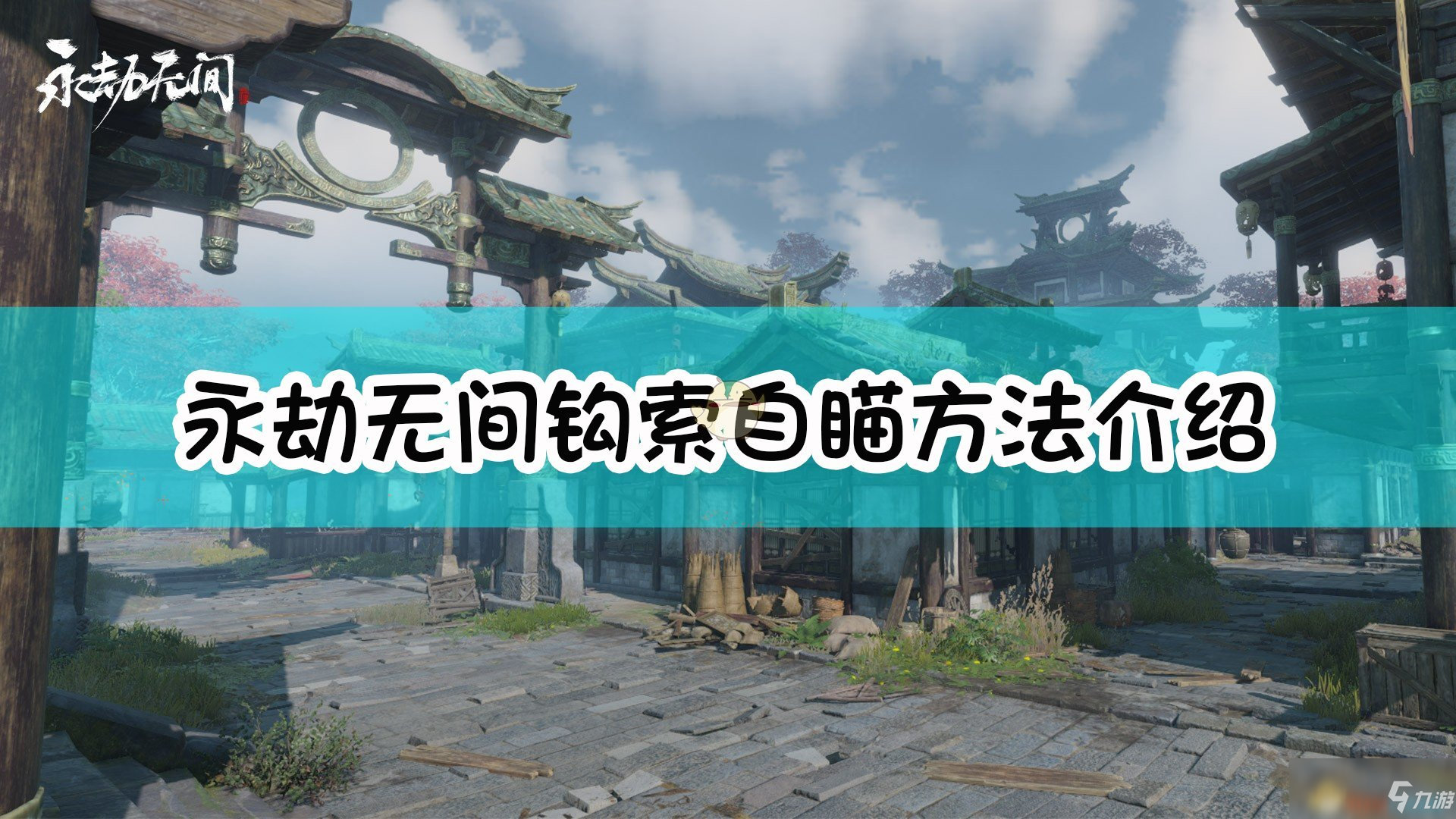 《永劫無(wú)間》鉤索自瞄方法介紹