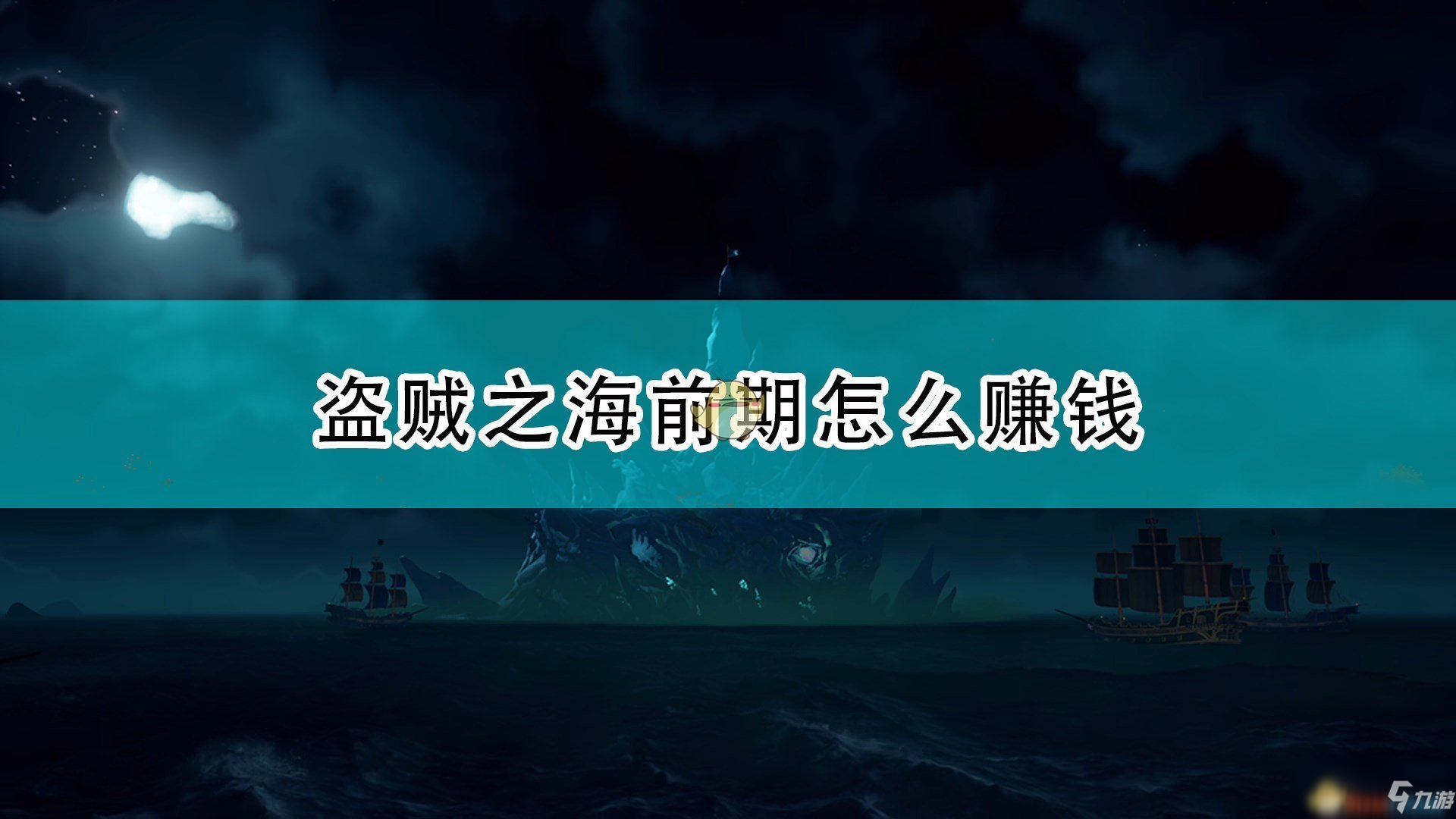 《盜賊之?！非捌谫嶅X攻略大全