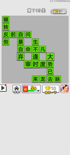 成语招贤记答案汇总一览 成语招贤记第715关答案截图