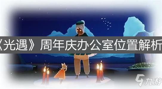 《光遇》周年庆办公室位置解析