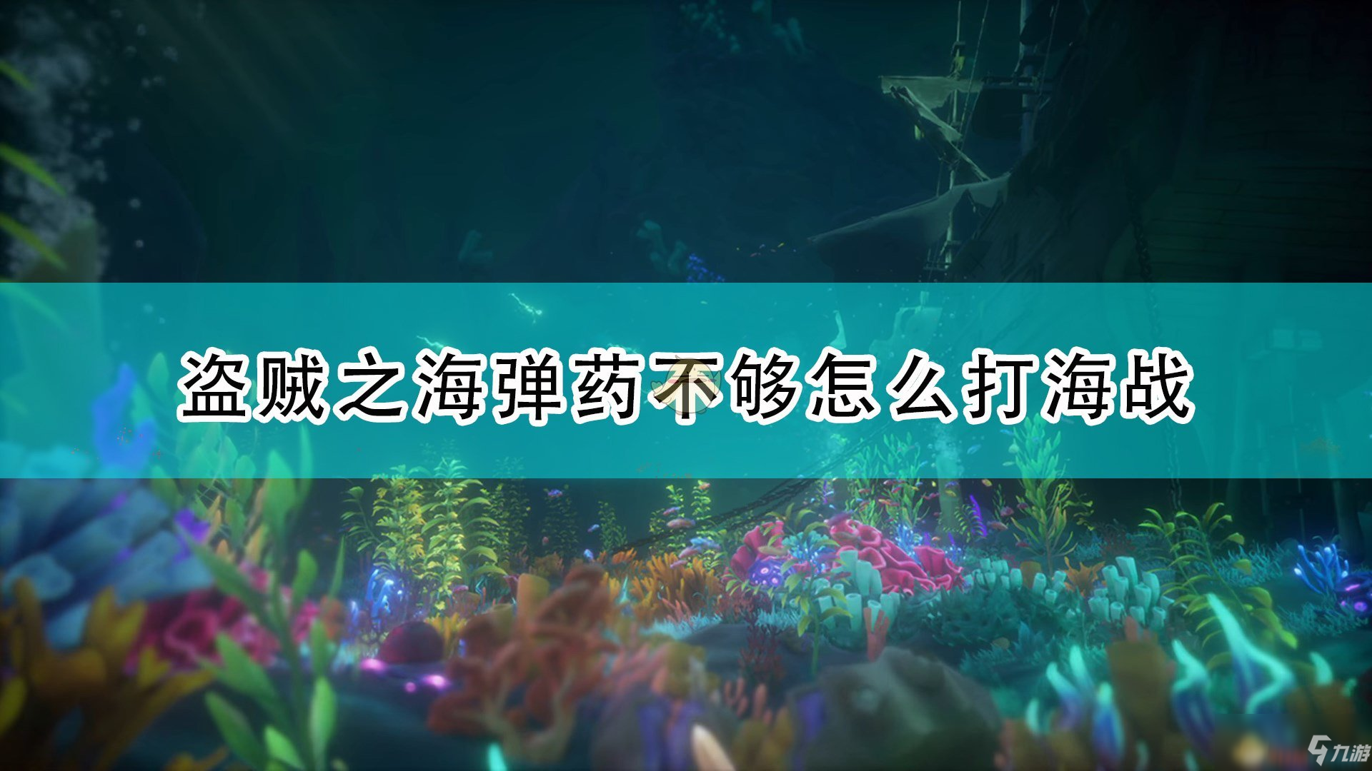 《盜賊之海》彈藥不足海戰(zhàn)技巧分享