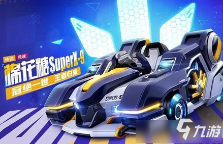 《跑跑卡丁车》手游棉花糖SuperX-9获得方法