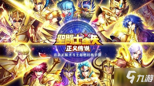 《圣斗士星矢正义传说》阵容搭配分享