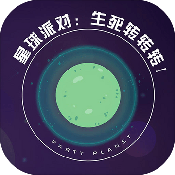 星球派对生死转转转