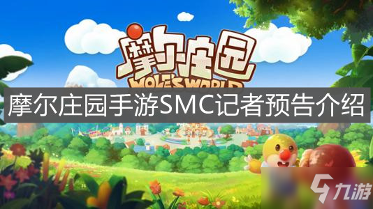 《摩尔庄园手游》SMC记者预告一览