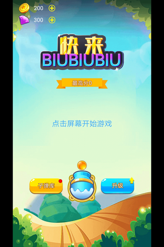 快来biubiubiu截图4