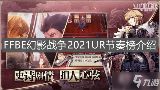 《FFBE幻影戰(zhàn)爭》2021UR節(jié)奏榜一覽