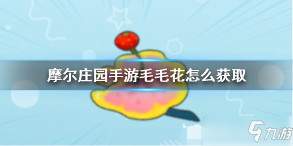 摩尔庄园手游全植物图鉴 全植物获取方式及属性详解