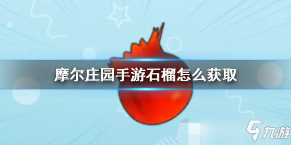 摩尔庄园手游全植物图鉴 全植物获取方式及属性详解