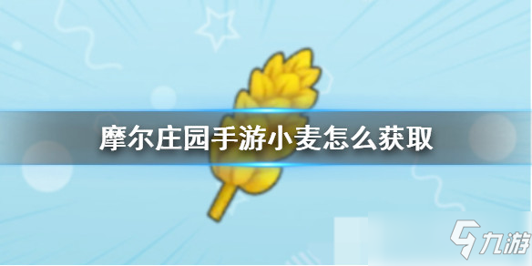 摩尔庄园手游全植物图鉴 全植物获取方式及属性详解